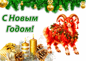 С Новым годом! Год Огненной Козы!