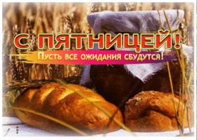 С пятницей! Пусть все ожидания сбудутся