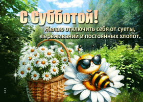 С субботой! Желаю отключить себя от суеты