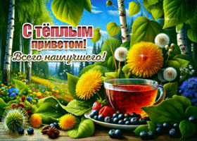 С теплым приветом! Всего наилучшего!