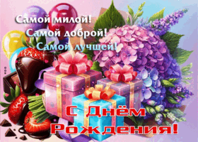 Самой милой, самой доброй, самой лучшей! С Днем Рождения