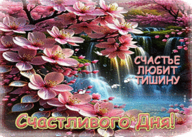 Счастье любит тишину! Счастливого дня