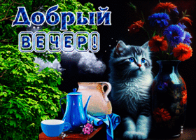 Счастливая и игривая анимационная открытка Добрый вечер