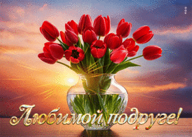 Счастливая и игривая гиф-открытка Любимой подруге