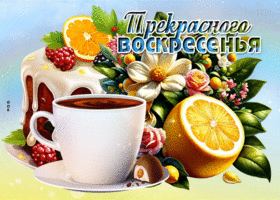 Счастливая и радостная вкусная гиф-открытка Прекрасного воскресенья