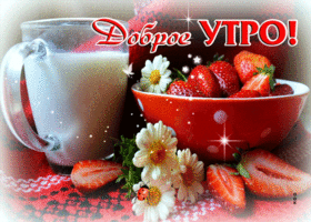 Счастливая открытка с клубничкой Доброе утро!