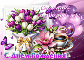 Счастья и здоровья! С Днем Рождения