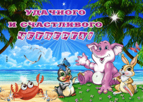 Счастливого солнечного четверга
