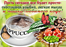 Счастливой улыбки и легких мыслей