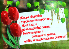 Счастья, любви и радости