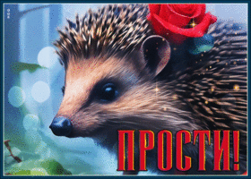Сентиментальная и задумчивая гиф-открытка Прости