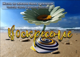 Сердечная и душевная открытка Воскресенье