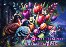 Сердечная и внимательная весенняя гиф-открытка Хорошего вечера