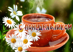 Шикарная открытка с кофе С понедельником