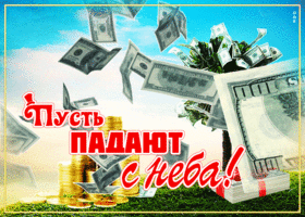 Шикарная открытка с деньгами Пусть падают с неба!