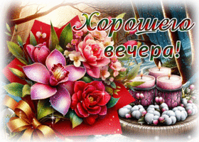 Симпатичная гиф-открытка Хорошего вечера