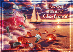 Симпатичная  гифка Пусть мечты сбываются