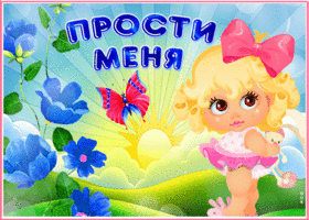 Симпатичная открытка Прости меня! С девочкой