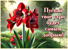 Симпатичная открытка Пускай твое утро будет самым добрым
