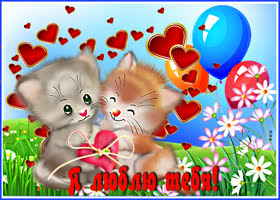 Симпатичная открытка с шариками Я люблю тебя!