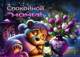 Сиреневая и душистая весенняя гиф-открытка Спокойной ночи