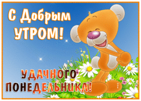 Сияющая открытка с понедельником