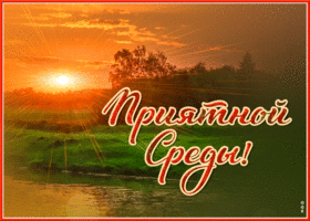 Сияющая открытка со средой