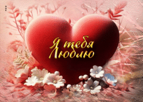 Сияющая, романтичная гиф-открытка Я люблю тебя