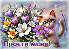 Сияющая весенняя гиф-открытка Прости меня