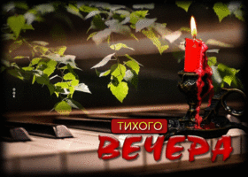 Сказочная и тёплая гиф-открытка Тихого вечера