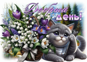 Сказочная и волшебная весенняя гиф-открытка Добрый день