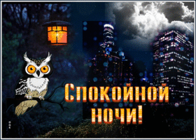 Сказочная открытка Спокойной ночи! С ночным городом
