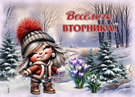 Сказочная открытка Веселого вторника