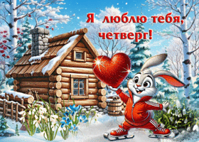 Сказочная открытка Я люблю тебя, четверг