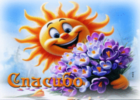 Сказочная весенняя открытка Спасибо