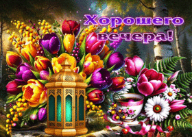 Сказочная весенняя открытка Хорошего вечера