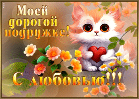 Сказочно-нежная гиф-открытка Моей дорогой подружке