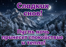 Сладких снов! Желаю приятных сновидений
