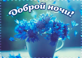 Славная картинка спокойной ночи