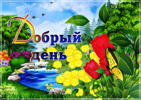Славная открытка добрый день