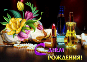 Славная открытка С днем Рождения! С духами