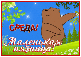 Смешная открытка с медведем Среда! Маленькая пятница