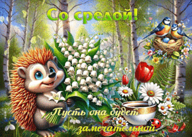 Милая открытка Пусть среда будет замечательной