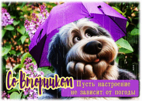Со вторником! Пусть настроение не зависит от погоды