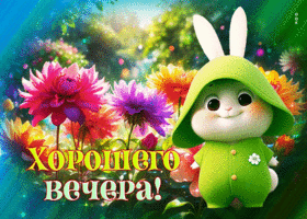 Сочная и яркая гиф-открытка с цветами Хорошего вечера