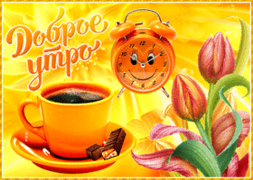 Солнечная открытка с добрым утром