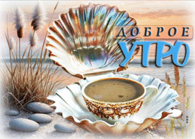 Солнечная летняя гиф-открытка Доброе утро