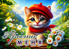 Солнечная летняя гиф-открытка Прости меня