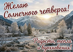 Солнечного четверга! Желаю побольше приятных моментов!