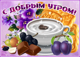 Современная картинка доброе утро